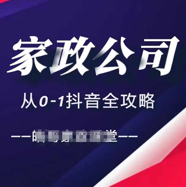 家政公司从0-1抖音全攻略，教你从短视频+直播全方位进行抖音引流_网创资源库
