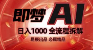 抖音最火的副业玩法拆解!即梦AI抖音副业操作全流程教学!_网创资源库
