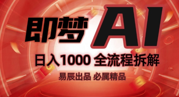抖音最火的副业玩法拆解!即梦AI抖音副业操作全流程教学!_网创资源库