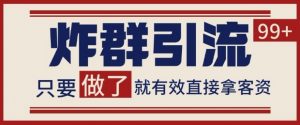 微信分发炸群打法，当天做了就有客资 非常稳定的一个玩法 单号日进100+【揭秘】_网创资源库