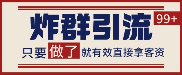 微信分发炸群打法，当天做了就有客资 非常稳定的一个玩法 单号日进100+【揭秘】_网创资源库