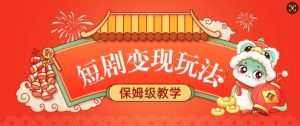 短剧变现玩法，长久稳定无脑，睡后收益，保姆级教学_网创资源库