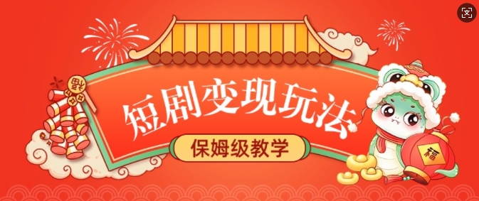 短剧变现玩法，长久稳定无脑，睡后收益，保姆级教学_网创资源库