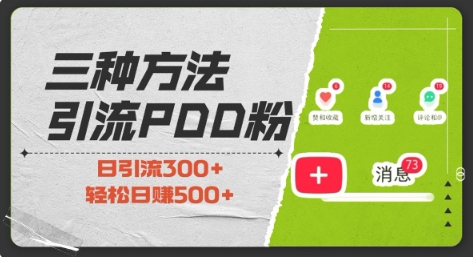 三种方式引流拼多多助力粉，小白当天开单，最快变现，最低成本，最高回报，适合0基础，当日轻松收益500+_网创资源库