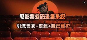 电影票券码采集系统_从商户放单转型做抢单达人_网创资源库