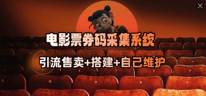 电影票券码采集系统_从商户放单转型做抢单达人_网创资源库