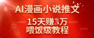 在抖音做AI漫画小说推文，15天挣了1w，喂饭级教程来了_网创资源库