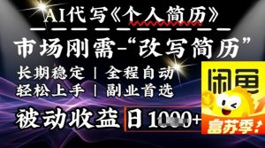 史诗级，AI全自动优化简历，一分钟完成交付，结合人人刚需，轻松日入多张_网创资源库