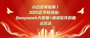25年3月淘宝无人直播带货，日入多张，不违规不封号，独家技术，操作简单【揭秘】_网创资源库