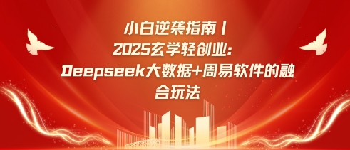 公众号AI爆文，国学赛道大风口，小白轻松上手，单日稳定变现5张_网创资源库