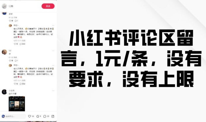 小红书评论区留言，1元条，没有要求，没有上限_网创资源库