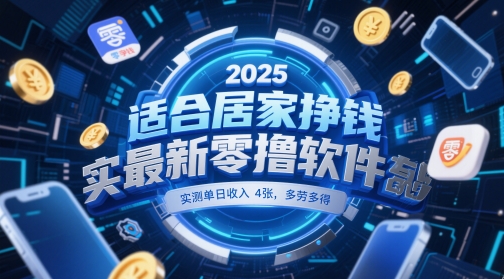 适合居家挣钱2025最新零撸软件，实测单日收入4张，多劳多得 一部手机即可操作【揭秘】_网创资源库