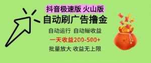 抖音火山极速商城自动刷广告撸金，自动运行挣收益，一天稳定2-5张，多机多挣，收益无上限【揭秘】_网创资源库