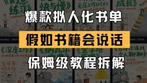 最新爆款拟人化书单玩法，假如书籍会说话，保姆级教程_网创资源库
