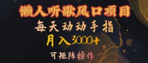 懒人听歌风口项目，每天动动手指月入3000+，可矩阵操作【揭秘】_网创资源库