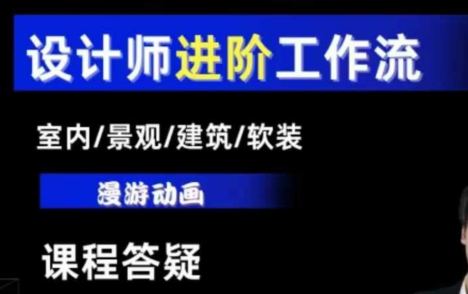 AI设计工作流，设计师必学，室内/景观/建筑/软装类AI教学【基础+进阶】_网创资源库