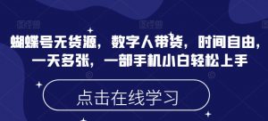 蝴蝶号无货源，数字人带货，时间自由，一天多张，一部手机小白轻松上手_网创资源库