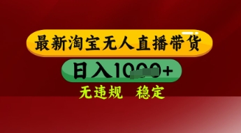【最新】淘宝无人直播带货，独家技术，日入多张，无违规无封号，操作简单，长期稳定【揭秘】_网创资源库