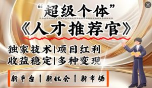 3亿失业潮催生新暴富行业，取代知识付费的新风口，零基础做人才推荐官，一部手机日入多张_网创资源库