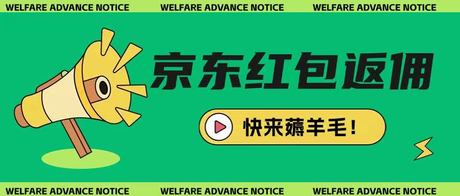 京东新用户拉新项目，拆解纯白嫖项目，玩法简单_网创资源库