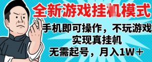 2025最新独家游戏搬砖，单手机操作，全自动挂G，无需玩游戏，月入1W+【揭秘】_网创资源库