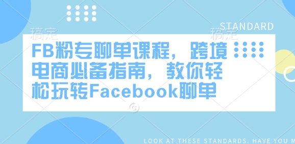 FB粉专聊单课程，跨境电商必备指南，教你轻松玩转Facebook聊单_网创资源库