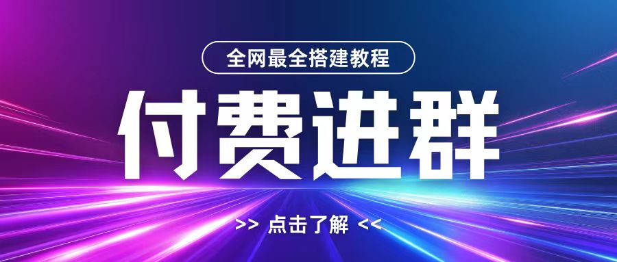 全网首发最全付费进群搭建教程，包含支付教程+域名+内部设置教程+源码【揭秘】_网创资源库