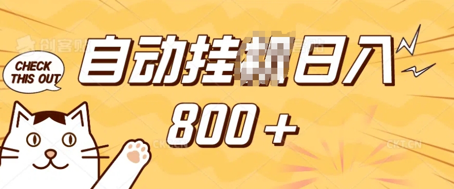 小程序挂JI掘金，纯手机操作，稳稳日入多张，小白宝妈，学生党轻松上手是副业兼职的不二之选【揭秘】_网创资源库