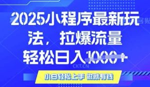 25年最新小程序升级玩法对接腾讯平台广告产被动收益，轻松日入多张【揭秘】_网创资源库
