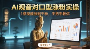 AI观音对口型涨粉实操，1条视频涨到千粉，手把手教你_网创资源库