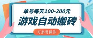 游戏全自动搬砖，单号每天2张，可矩阵多号操作【揭秘】_网创资源库