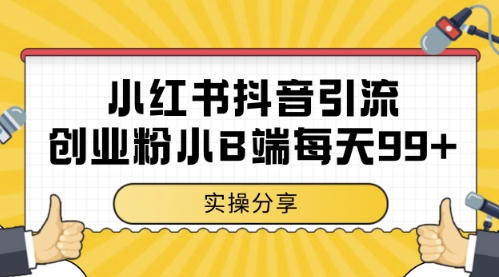 小红书抖音创业粉，小B端粉自热，日引99+的一个玩法【揭秘】_网创资源库