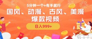 5分钟一个国风、动漫、古风、美漫爆款视频， 无脑AI操作，有手就行，日入几张【揭秘】_网创资源库