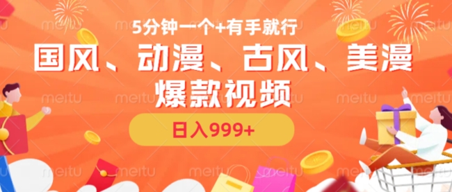 5分钟一个国风、动漫、古风、美漫爆款视频， 无脑AI操作，有手就行，日入几张【揭秘】_网创资源库