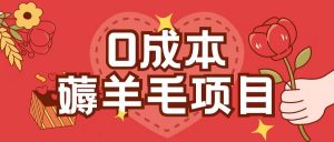 0成本，薅羊毛玩法一分钱不花一部手机即可操作单机1个小时30+_网创资源库
