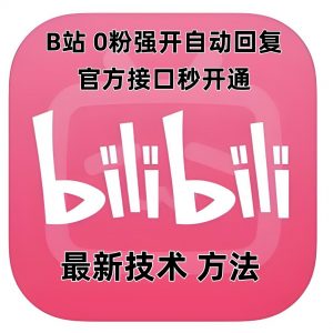 最新技术B站0粉强开自动回复教程，官方接口秒开通_网创资源库
