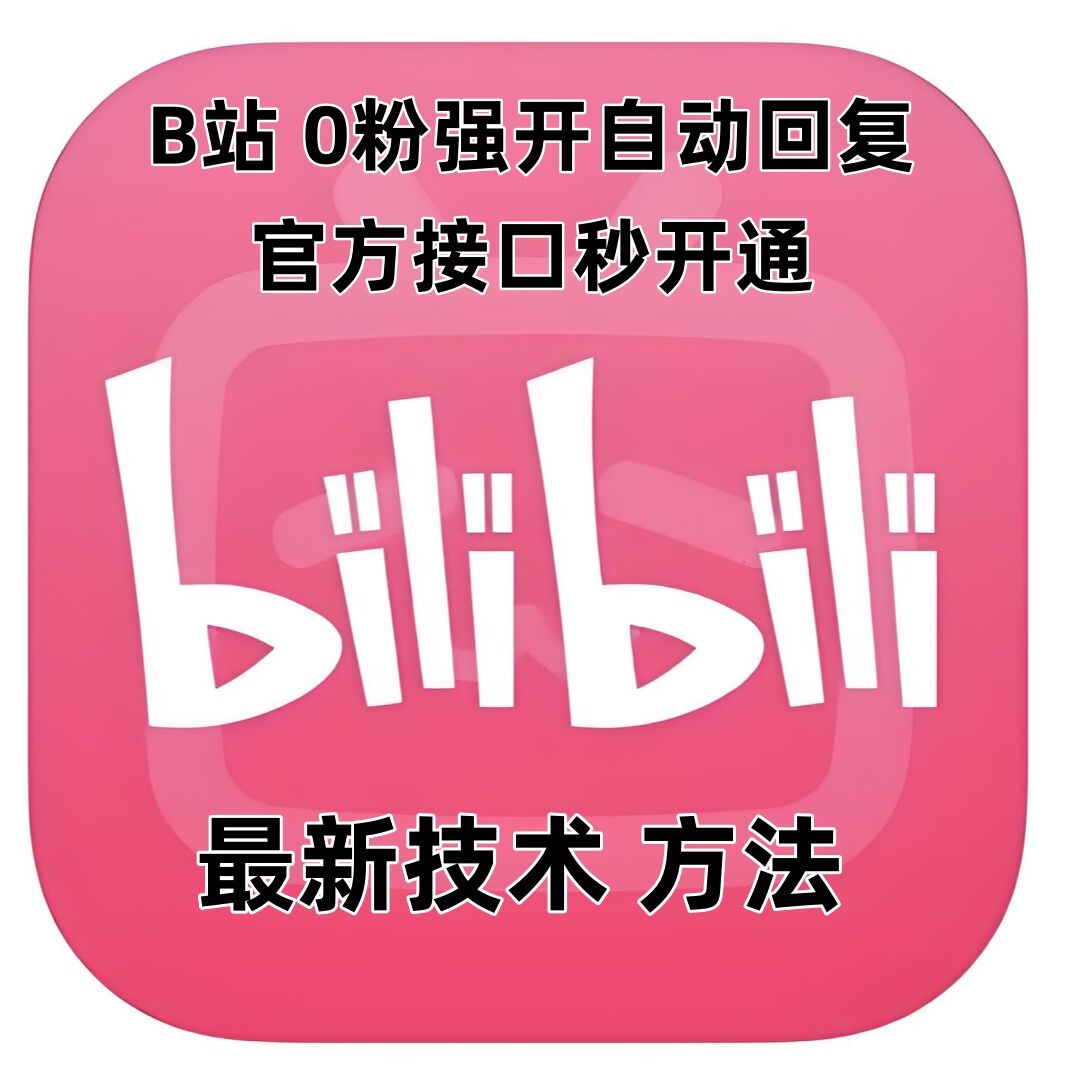 最新技术B站0粉强开自动回复教程，官方接口秒开通_网创资源库