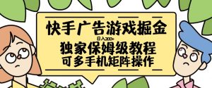 快手广告游戏掘金日入200+，让小白也也能学会的流程【揭秘】_网创资源库