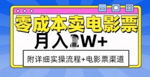 零成本卖电影票，月入过W+，实操流程+渠道_网创资源库