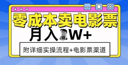 零成本卖电影票，月入过W+，实操流程+渠道_网创资源库