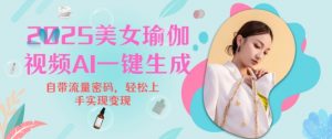 2025瑜伽美女视频，简单流量变现新玩法_网创资源库