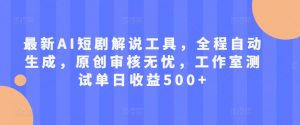 最新AI短剧解说工具，全程自动生成，原创审核无忧，工作室测试单日收益500+【揭秘】_网创资源库