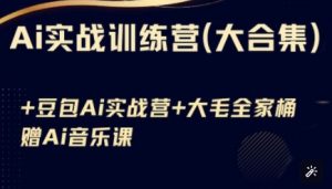 Ai实战训练营合集(豆包Ai+KiMi应用+Ai音乐)，基础操作到高级技巧的多个方面_网创资源库