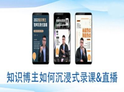 知识博主如何沉浸式录课直播-直播间教程_网创资源库