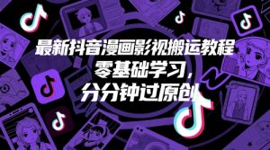 最新抖音漫画影视搬运教程，零基础学习，分分钟过原创_网创资源库