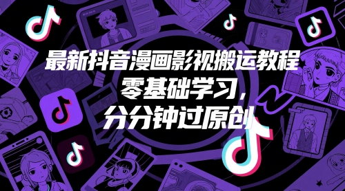 最新抖音漫画影视搬运教程，零基础学习，分分钟过原创_网创资源库