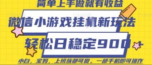 微信小游戏挂JI玩法，日稳定9张，一部手机即可【揭秘】_网创资源库