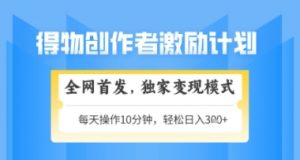 得物搞米新玩法2.0，独家变现模式，轻松上手，日入3张+可矩阵，可放大【揭秘】_网创资源库