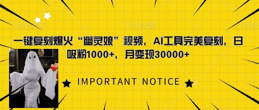 一键复刻爆火“幽灵娘”视频，AI工具完美复刻，日吸粉1000+，月变现过W_网创资源库