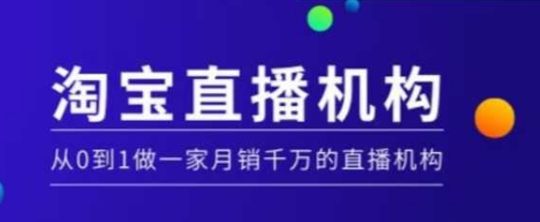 淘宝直播运营实操课【MCN机构】，从0到1做一家月销千万的直播机构_网创资源库